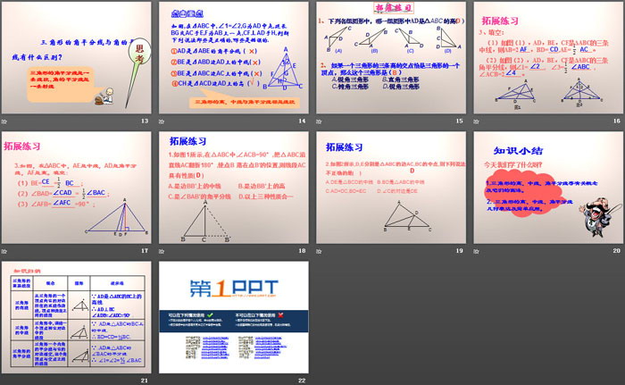 《三角形的角平分线、中线和高》PPT