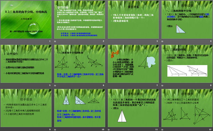 《三角形的角平分线、中线和高》PPT课件