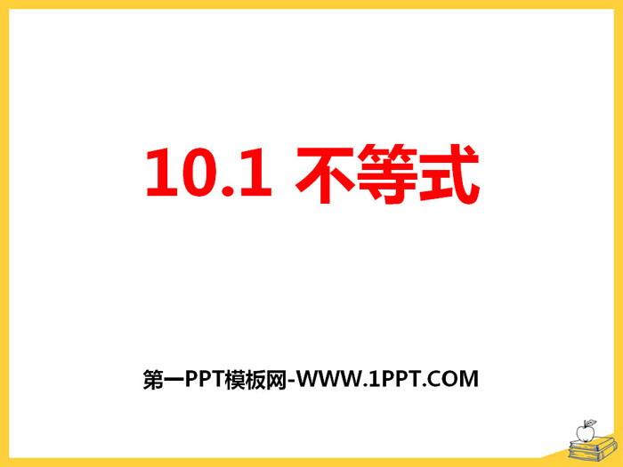 《不等式》PPT