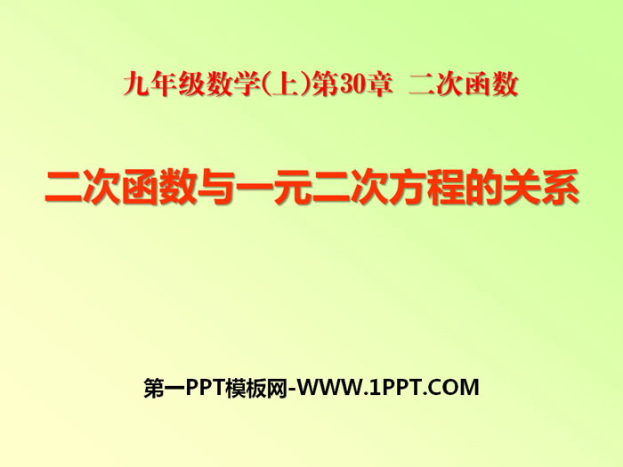 《二次函数与一元二次方程的关系》PPT