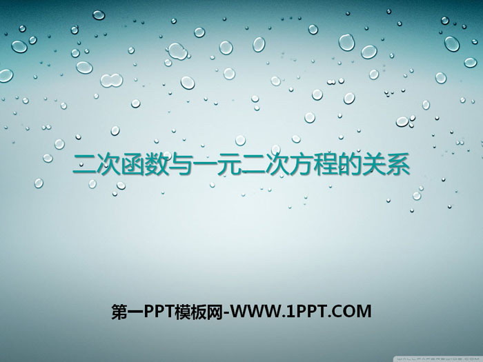 《二次函数与一元二次方程的关系》PPT课件