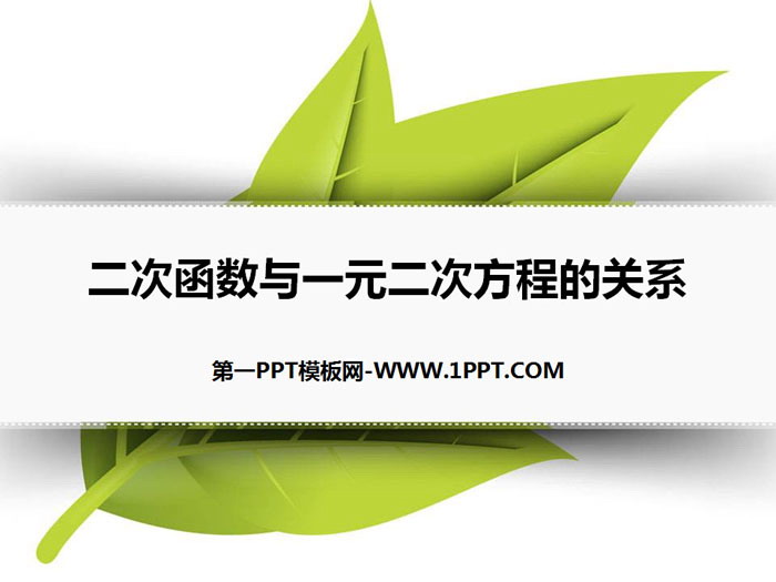 《二次函数与一元二次方程的关系》PPT下载