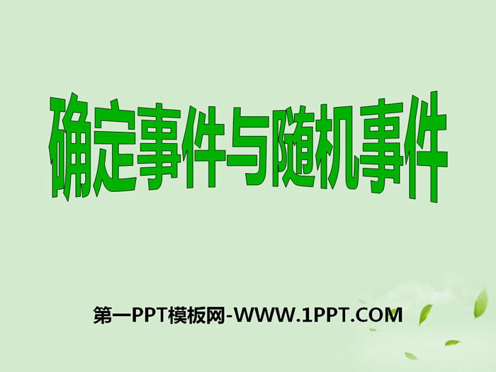 《确定事件与随机事件》PPT