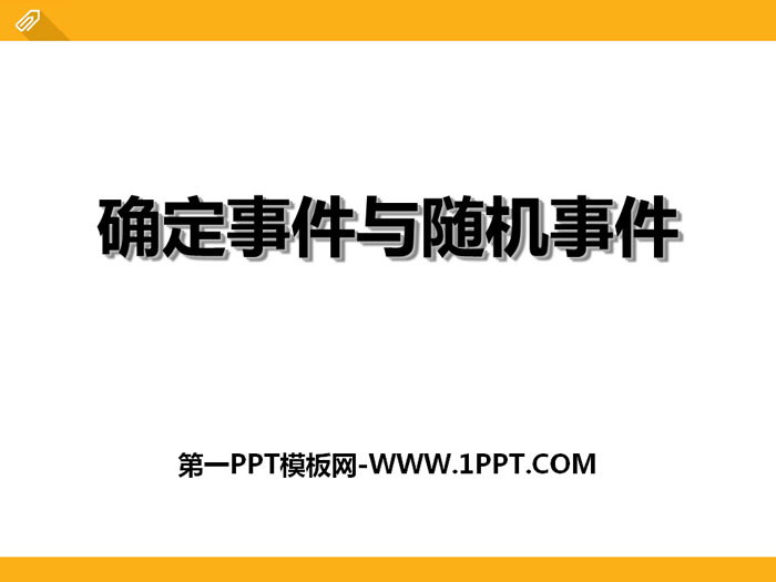 《确定事件与随机事件》PPT下载