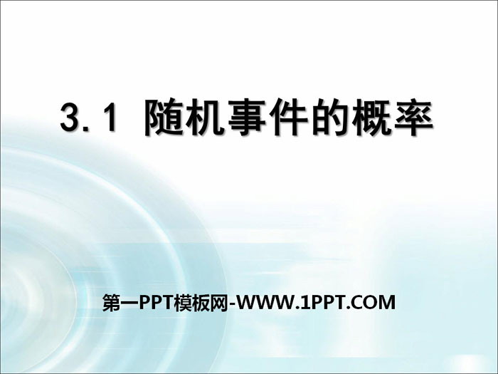 《随机事件的概率》PPT