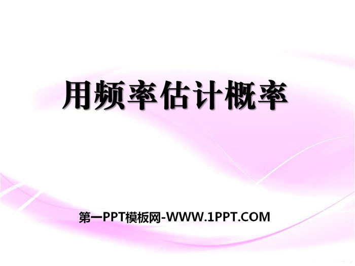 《用频率估计概率》PPT