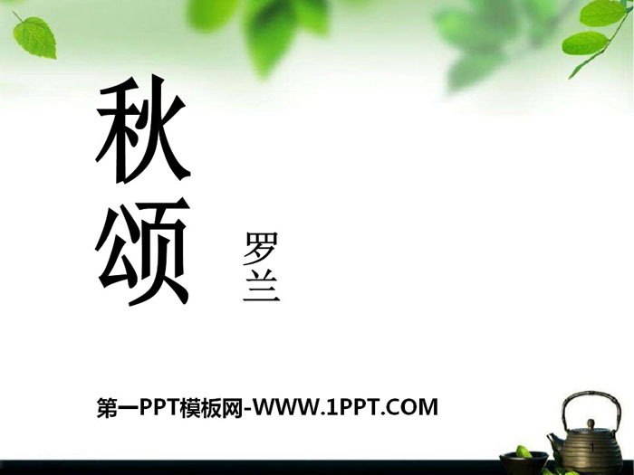 《秋颂》PPT课件