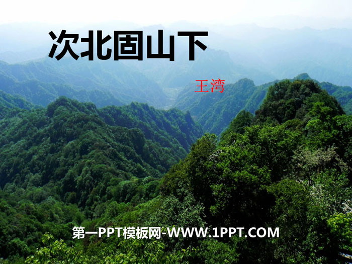 《次北固山下》PPT下载