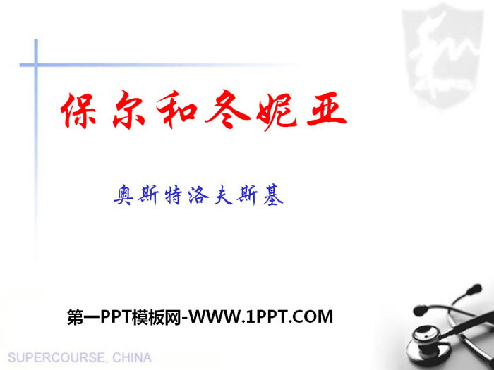 《保尔和冬妮娅》PPT