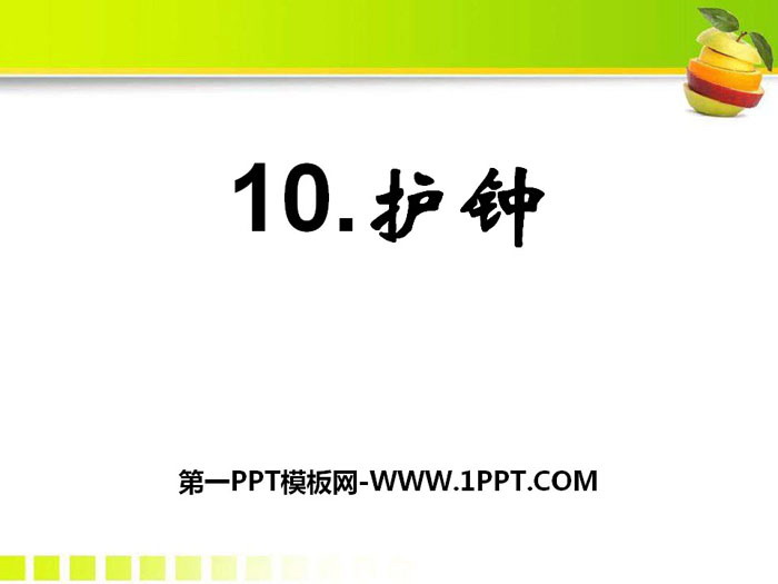 《护钟》PPT