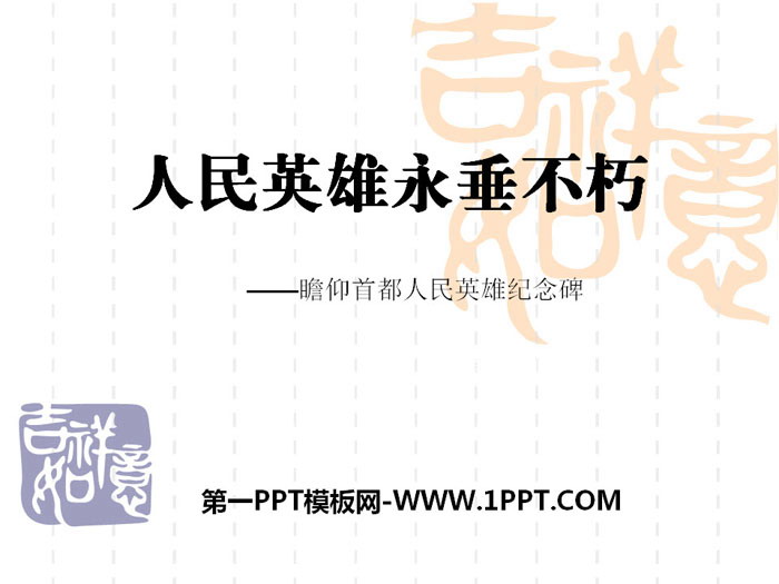 《人民英雄永垂不朽》PPT