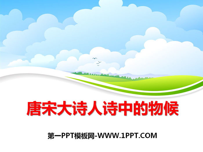 《唐宋大诗人诗中的物候》PPT下载