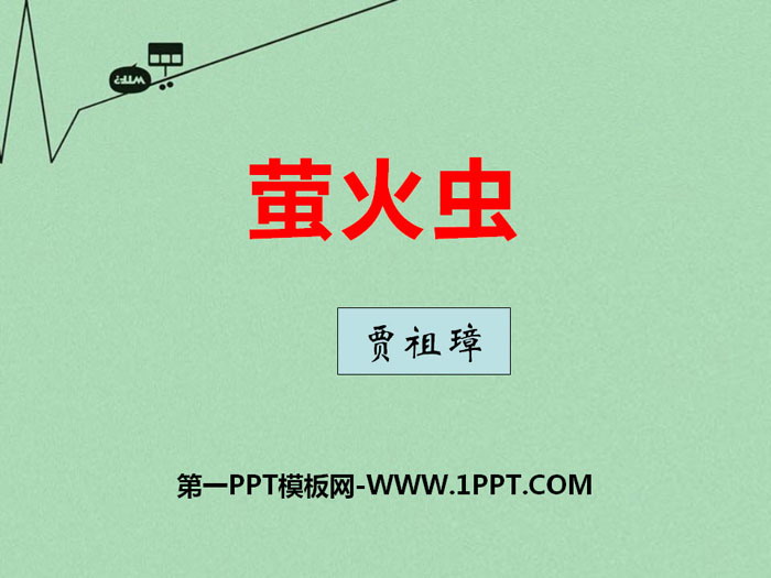 《萤火虫》PPT