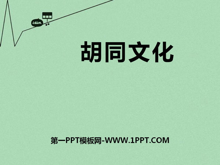 《胡同文化》PPT