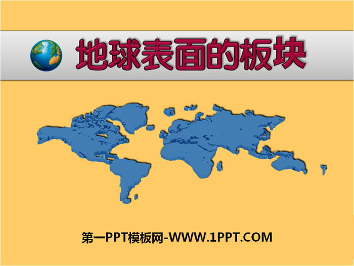 《地球表面的板块》PPT