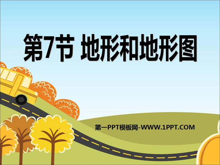 《地形和地形图》PPT