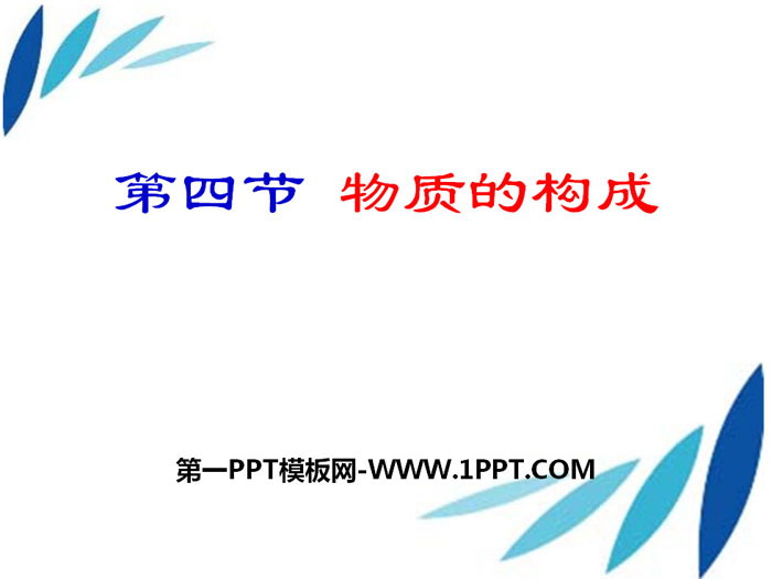 《物质的构成》PPT