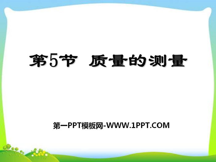 《质量的测量》PPT