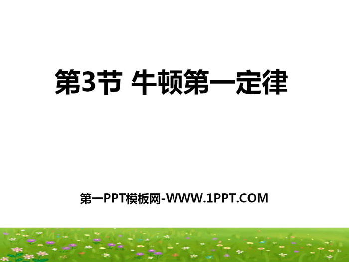 《牛顿第一定律》PPT下载