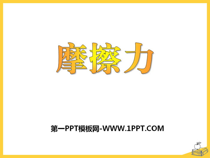 《摩擦力》PPT课件