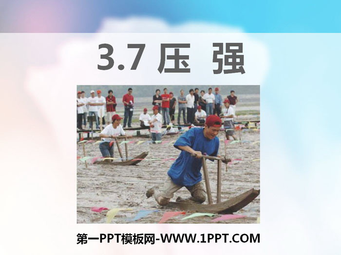 《压强》PPT