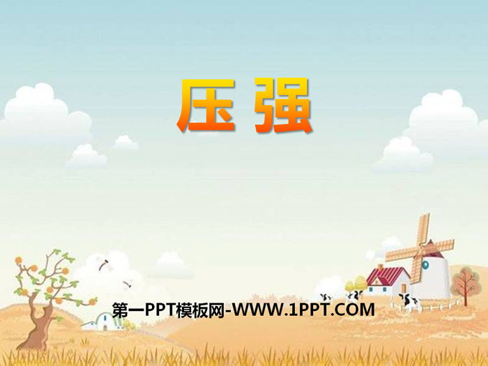 《压强》PPT下载