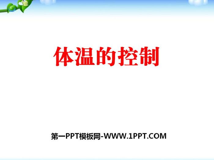 《体温的控制》PPT