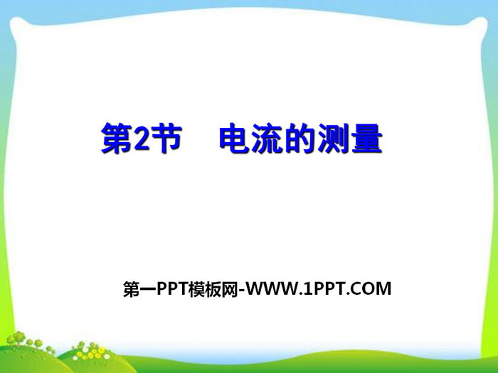 《电流的测量》PPT