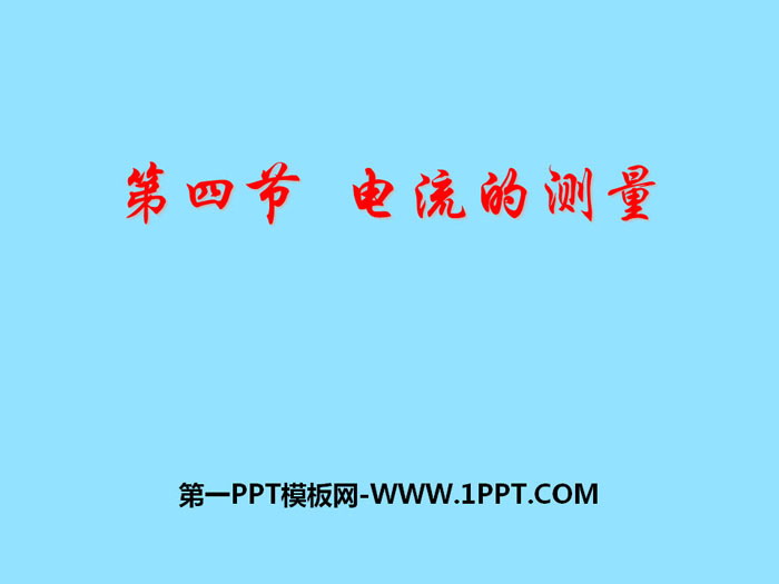 《电流的测量》PPT课件