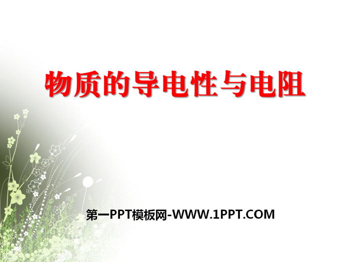 《物质的导电性与电阻》PPT