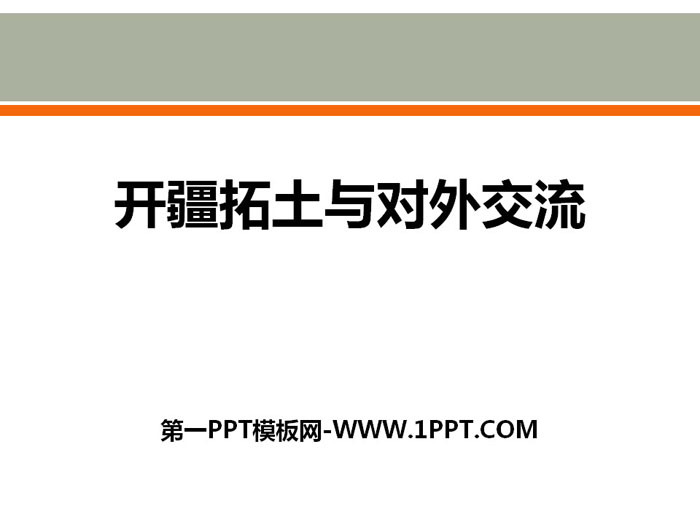 《开疆拓土与对外交流》统一多民族国家的建立和发展PPT课件