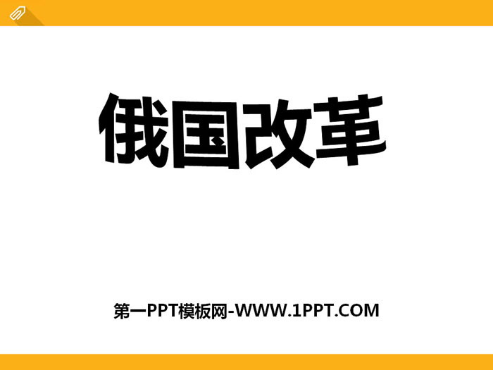 《俄国改革》席卷全球的工业文明浪潮PPT课件