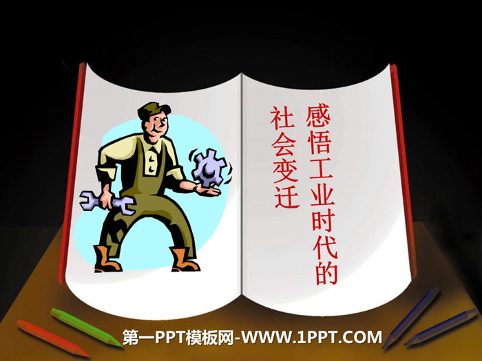 《感悟工业时代的社会变迁》席卷全球的工业文明浪潮PPT