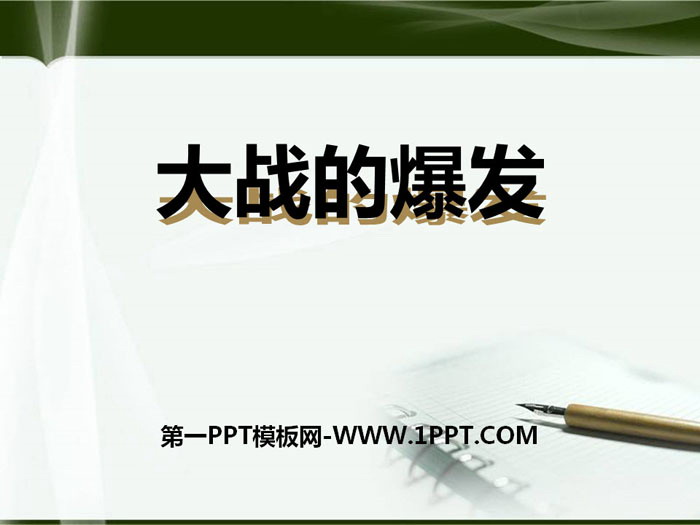 《大战的爆发》中国抗日战争与世界反法西斯战争PPT