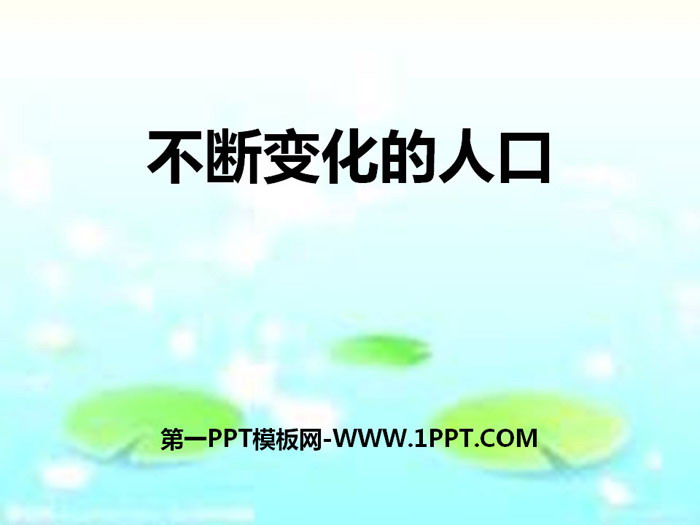 《不断变化的人口》共同面对前所未有的挑战PPT