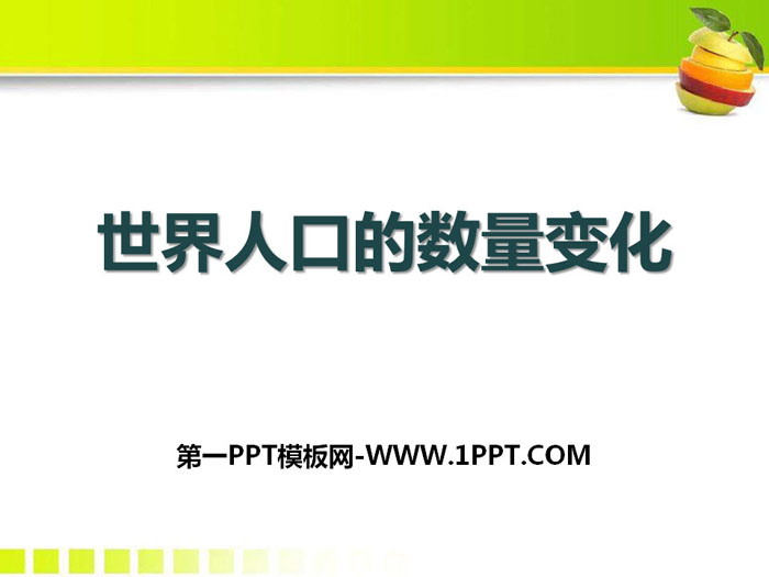 《世界人口的数量变化》共同面对前所未有的挑战PPT