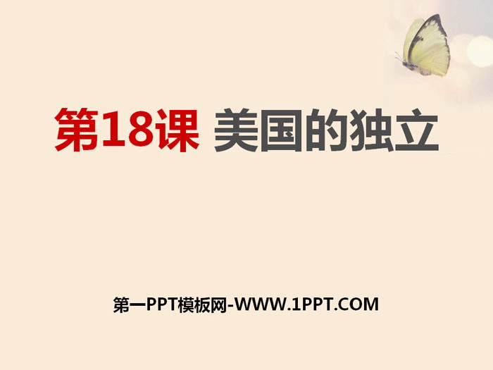 《美国的独立》PPT