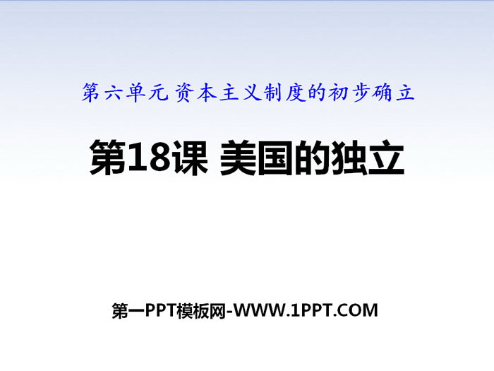 《美国的独立》PPT教学课件