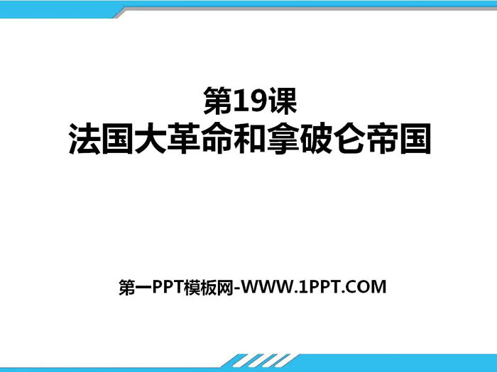 《法国大革命和拿破仑帝国》PPT