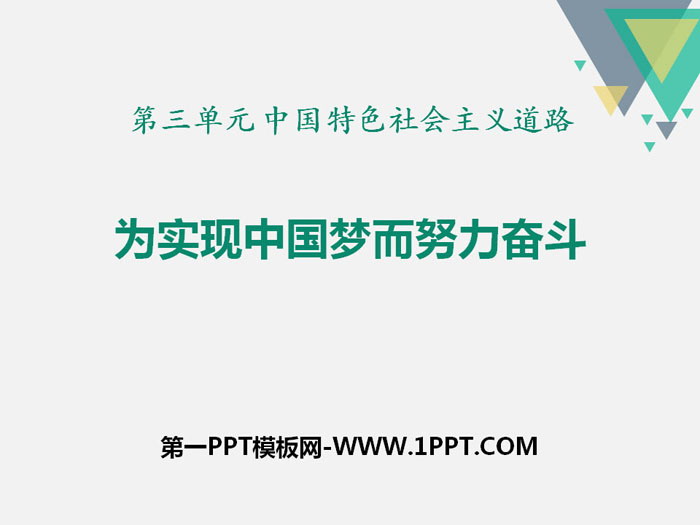 《为实现中国梦而努力奋斗》PPT