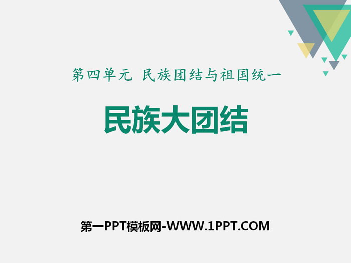 《民族大团结》PPT