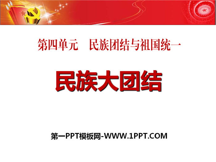 《民族大团结》PPT课件