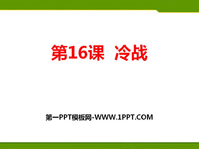 《冷战》PPT课件