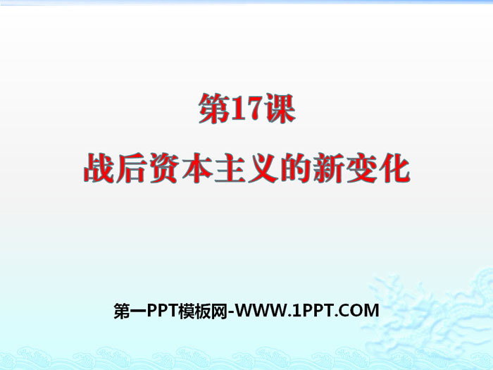 《战后资本主义的新变化》PPT