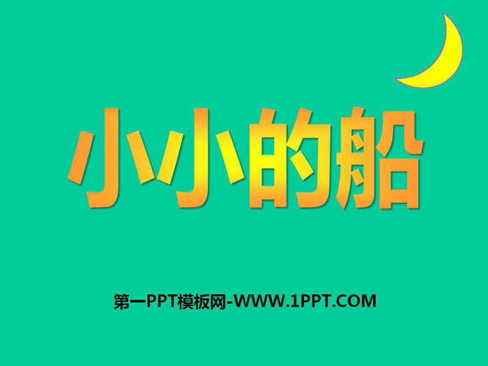 《小小的船》PPT教学课件