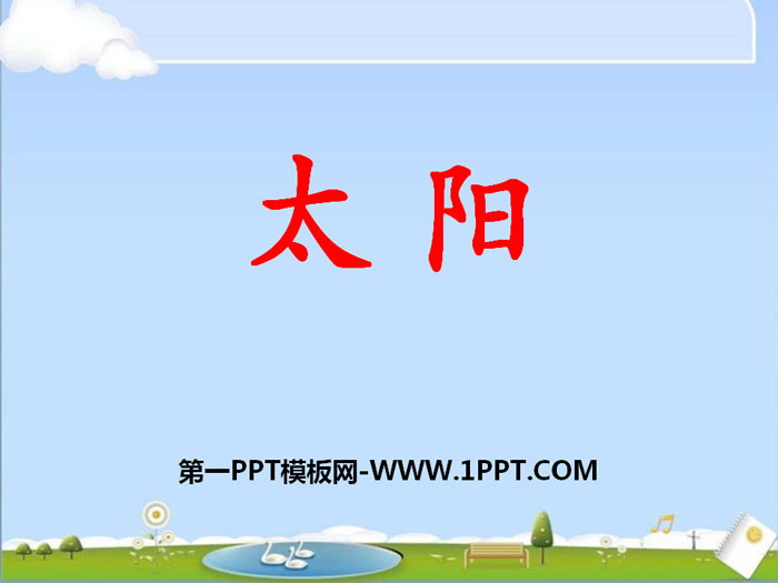 《太阳》PPT下载