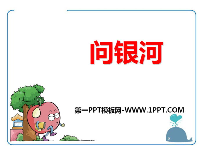 《问银河》PPT