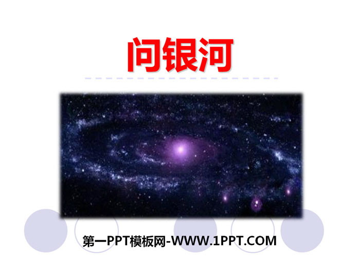 《问银河》PPT下载