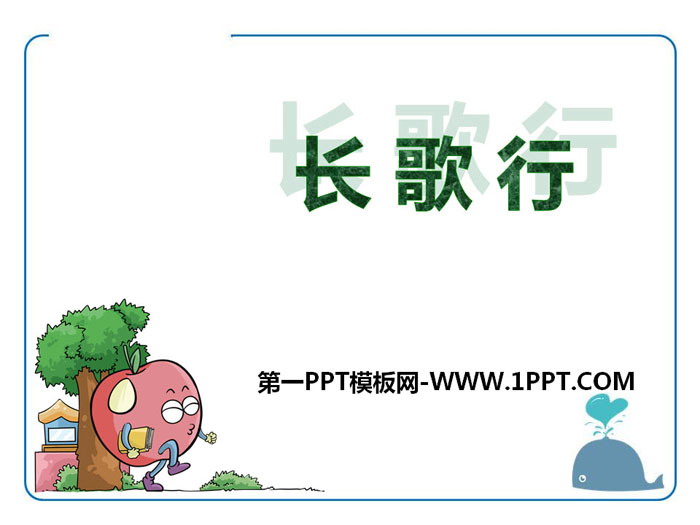 《长歌行》PPT