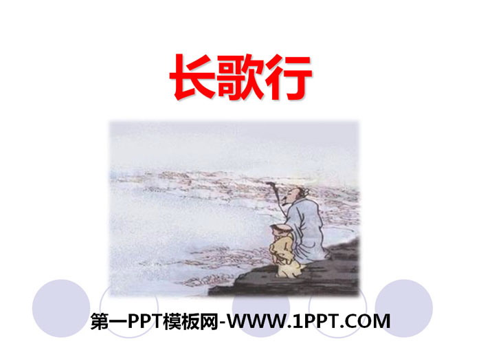 《长歌行》PPT下载